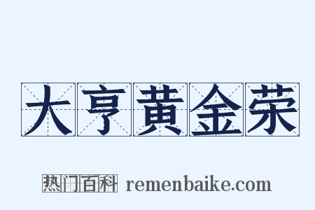 大亨黄金荣是什么意思的图片